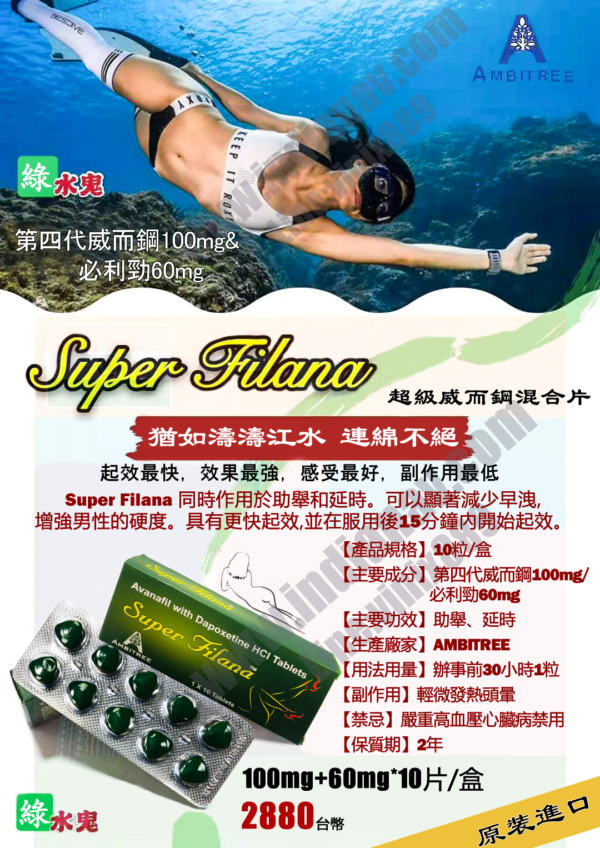 绿水鬼頂級鬼王 Super Filana第四代Avanafil超級威而鋼雙效 台灣藥局現貨正品：圖片 3